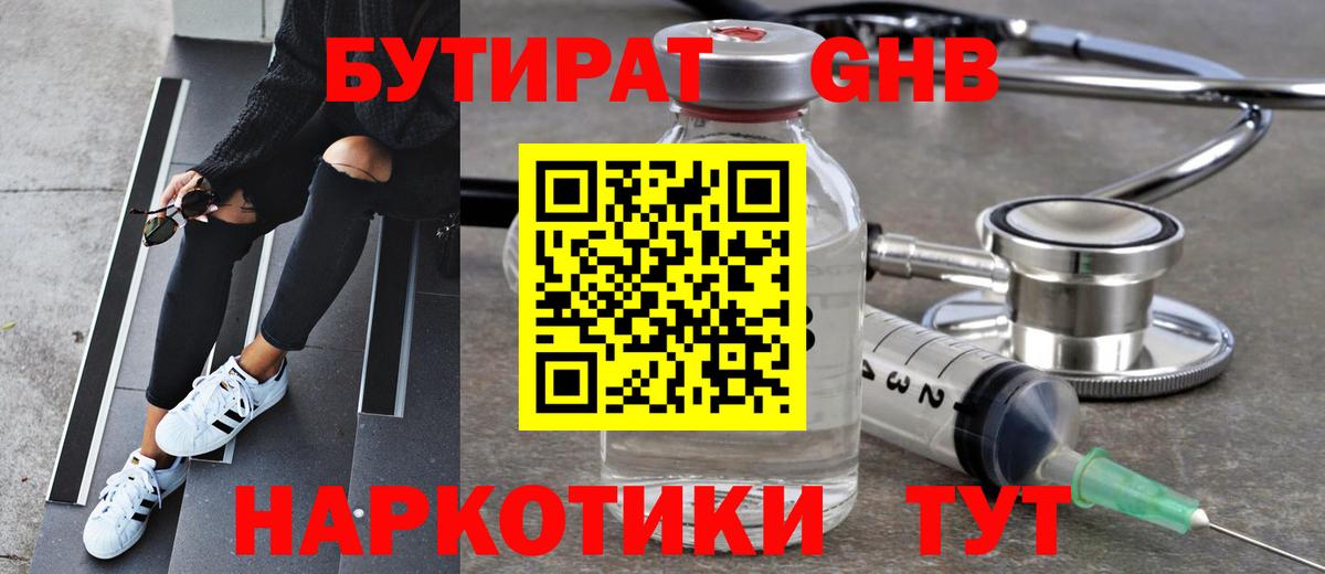 БУТИРАТ вода Обнинск